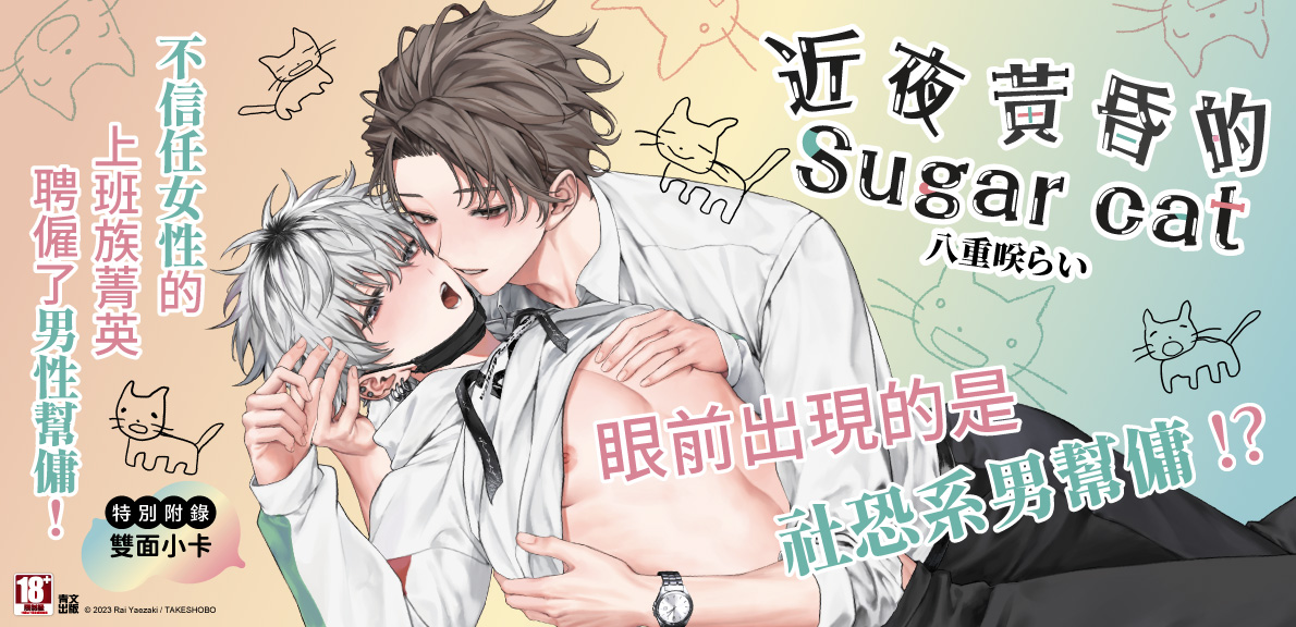 近夜黃昏的Sugar cat(全)